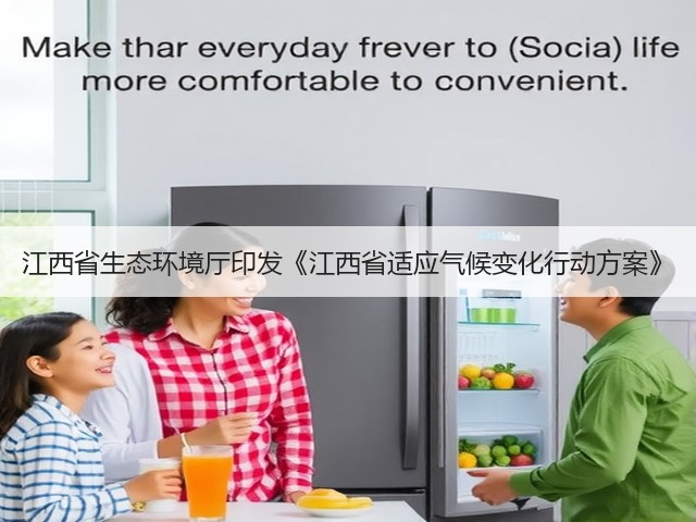 江西省生态环境厅印发《江西省适应气候变化行动方案》(图1)