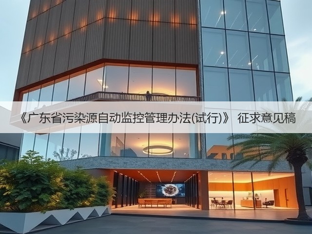 《广东省污染源自动监控管理办法(试行)》 征求意见稿(图1)