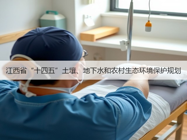 江西省“十四五”土壤、地下水和农村生态环境保护规划(图2) 江西省“十四五”土壤、地下水和农村生态环境保护规划(图2)
