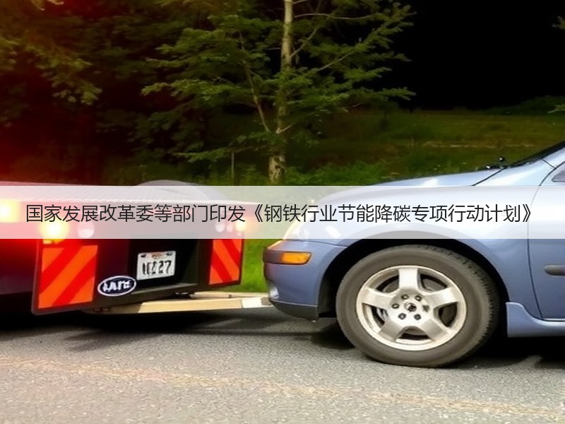 国家发展改革委等部门印发《钢铁行业节能降碳专项行动计划》