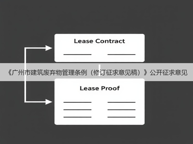 《广州市建筑废弃物管理条例(修订征求意见稿)》公开征求意见 《广州市建筑废弃物管理条例(修订征求意见稿)》公开征求意见