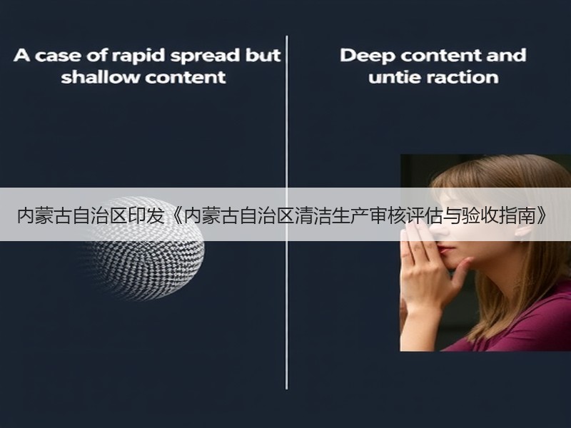 内蒙古自治区印发《内蒙古自治区清洁生产审核评估与验收指南》 内蒙古自治区印发《内蒙古自治区清洁生产审核评估与验收指南》