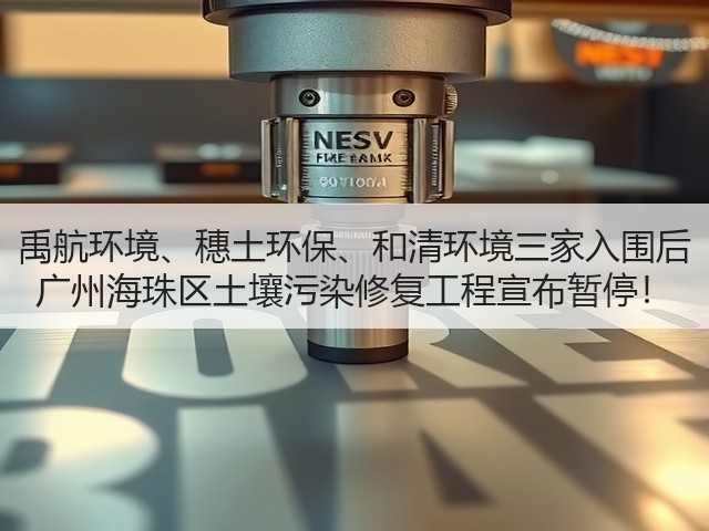 禹航环境、穗土环保、和清环境三家入围后 广州海珠区土壤污染修复工程宣布暂停!(图2) 禹航环境、穗土环保、和清环境三家入围后 广州海珠区土壤污染修复工程宣布暂停!(图2)