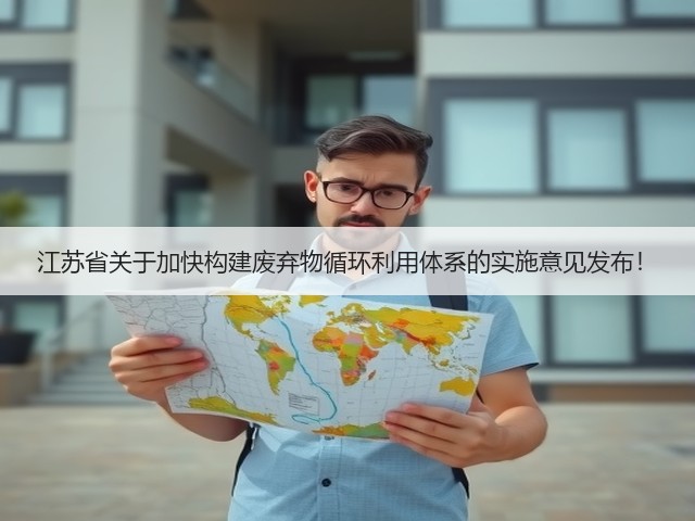 江苏省关于加快构建废弃物循环利用体系的实施意见发布！(图2)