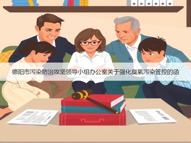 德阳市污染防治攻坚领导小组办公室关于强化臭氧污染管控的函(图3) 德阳市污染防治攻坚领导小组办公室关于强化臭氧污染管控的函(图3)