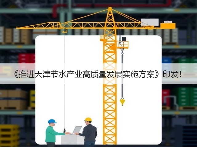 《推进天津节水产业高质量发展实施方案》印发！(图3)