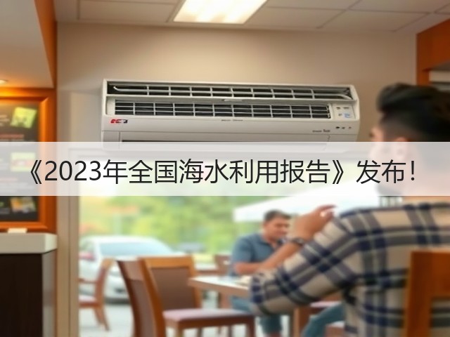 《2023年全国海水利用报告》发布！(图3)