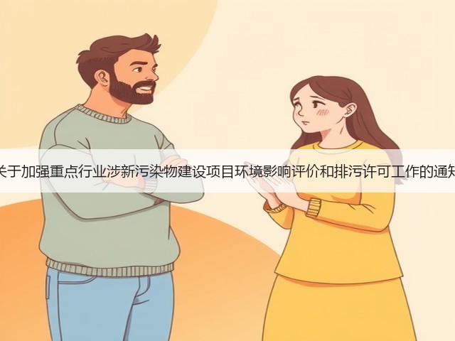 生态环境部发布《关于加强重点行业涉新污染物建设项目环境影响评价和排污许可工作的通知（征求意见稿）》(图3)