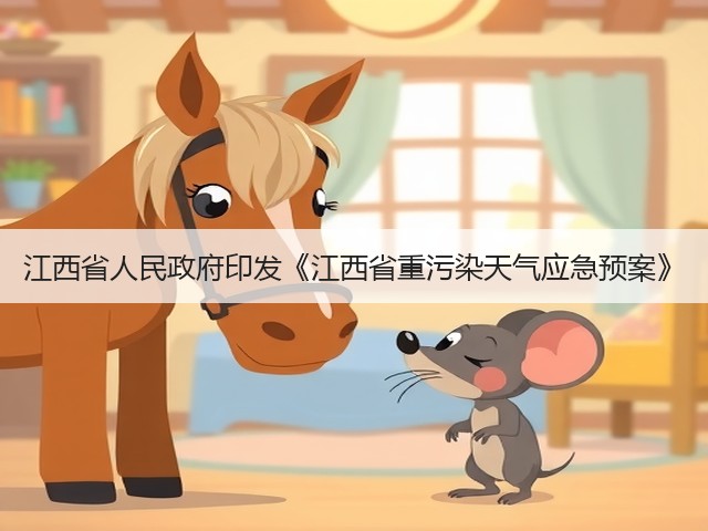 江西省人民政府印发《江西省重污染天气应急预案》(图3) 江西省人民政府印发《江西省重污染天气应急预案》(图3)