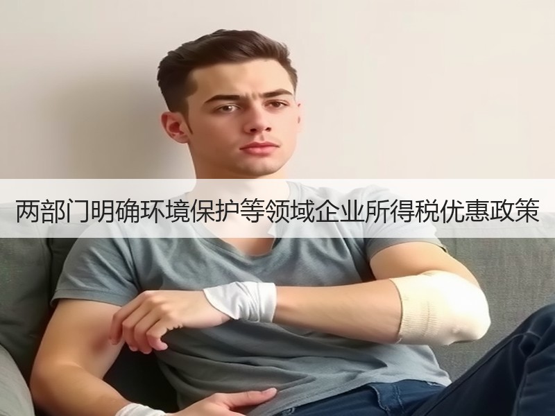 两部门明确环境保护等领域企业所得税优惠政策 两部门明确环境保护等领域企业所得税优惠政策