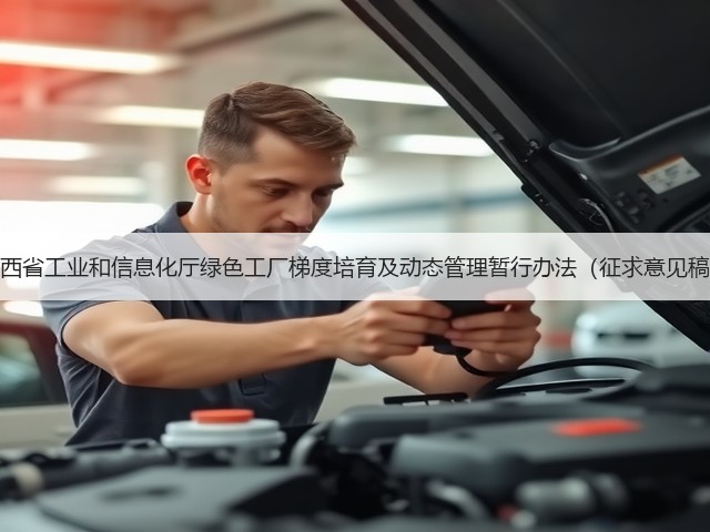 陕西省工业和信息化厅绿色工厂梯度培育及动态管理暂行办法（征求意见稿）(图2)