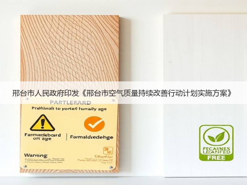 邢台市人民政府印发《邢台市空气质量持续改善行动计划实施方案》 邢台市人民政府印发《邢台市空气质量持续改善行动计划实施方案》