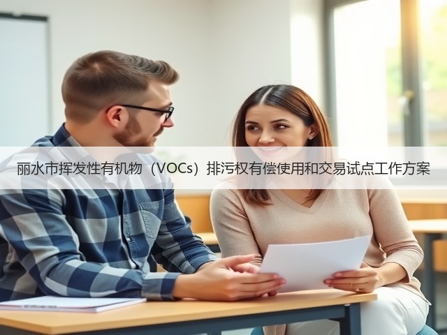 丽水市挥发性有机物(VOCs)排污权有偿使用和交易试点工作方案(图3) 丽水市挥发性有机物(VOCs)排污权有偿使用和交易试点工作方案(图3)