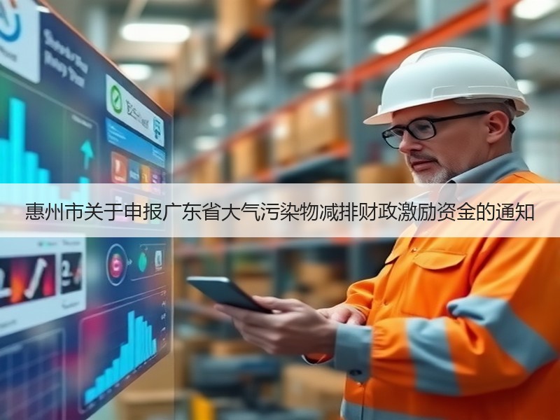 惠州市关于申报广东省大气污染物减排财政激励资金的通知 惠州市关于申报广东省大气污染物减排财政激励资金的通知