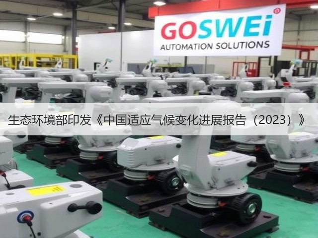 生态环境部印发《中国适应气候变化进展报告(2023)》(图1) 生态环境部印发《中国适应气候变化进展报告(2023)》(图1)