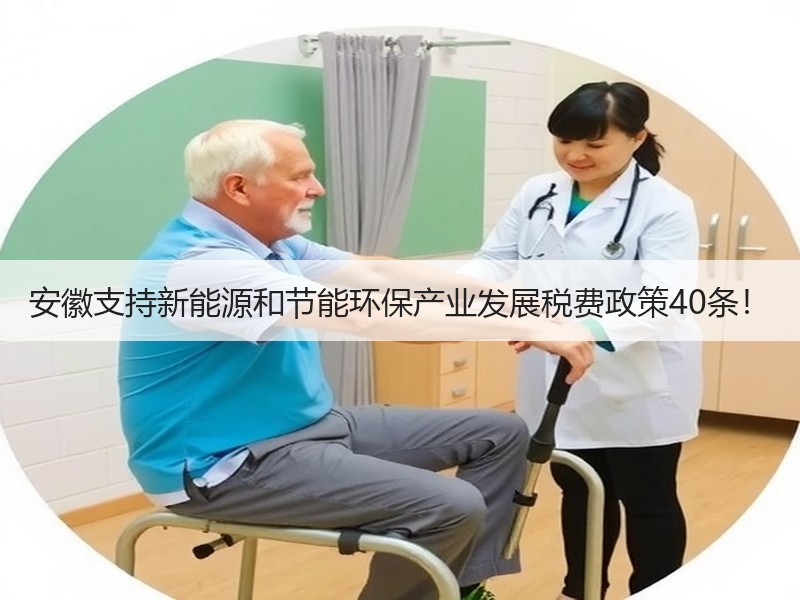 安徽支持新能源和节能环保产业发展税费政策40条！