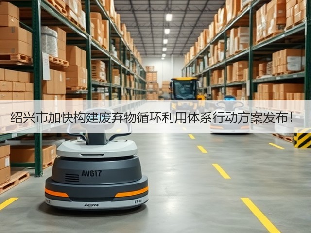 绍兴市加快构建废弃物循环利用体系行动方案发布！(图1)