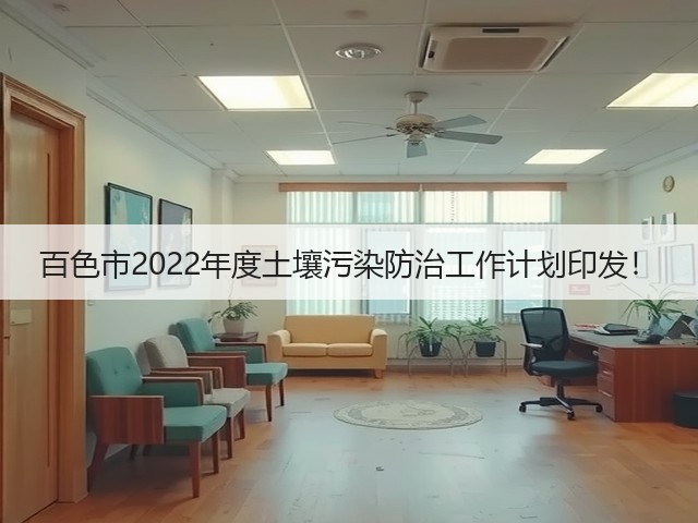 百色市2022年度土壤污染防治工作计划印发!(图1) 百色市2022年度土壤污染防治工作计划印发!(图1)