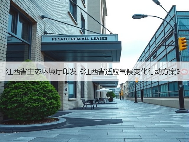 江西省生态环境厅印发《江西省适应气候变化行动方案》(图2)