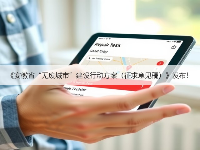 《安徽省“无废城市”建设行动方案(征求意见稿)》发布!(图2) 《安徽省“无废城市”建设行动方案(征求意见稿)》发布!(图2)