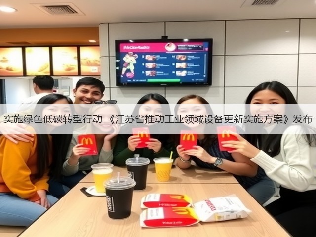 实施绿色低碳转型行动 《江苏省推动工业领域设备更新实施方案》发布(图3) 实施绿色低碳转型行动 《江苏省推动工业领域设备更新实施方案》发布(图3)