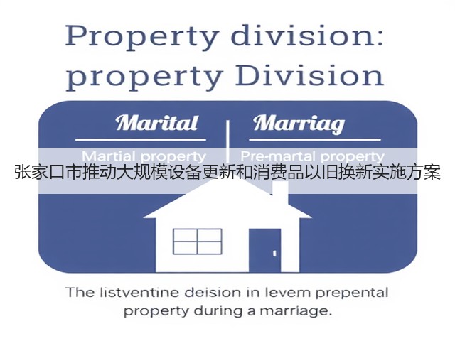张家口市推动大规模设备更新和消费品以旧换新实施方案(图3)