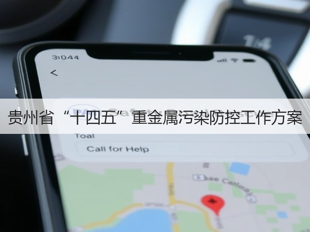 贵州省“十四五”重金属污染防控工作方案(图1)