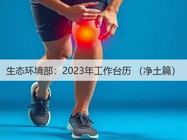 生态环境部：2023年工作台历 （净土篇）(图1)