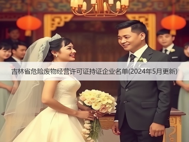 吉林省危险废物经营许可证持证企业名单(2024年5月更新)(图2)