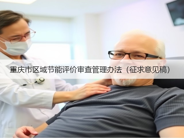 重庆市区域节能评价审查管理办法（征求意见稿）(图2)