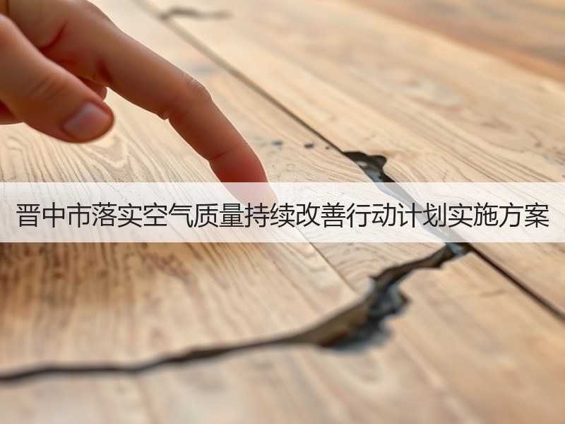 晋中市落实空气质量持续改善行动计划实施方案