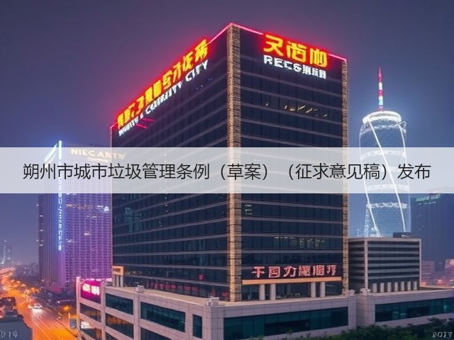 朔州市城市垃圾管理条例（草案）（征求意见稿）发布(图3)