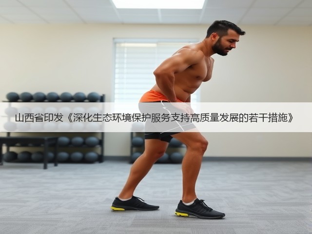 山西省印发《深化生态环境保护服务支持高质量发展的若干措施》(图2)