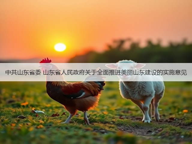 中共山东省委 山东省人民政府关于全面推进美丽山东建设的实施意见(图3) 中共山东省委 山东省人民政府关于全面推进美丽山东建设的实施意见(图3)