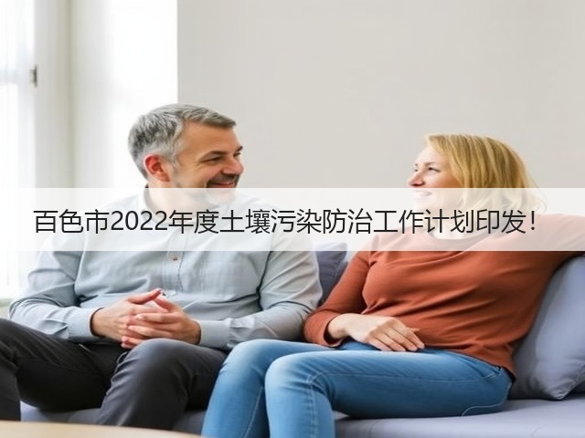 百色市2022年度土壤污染防治工作计划印发！(图3)