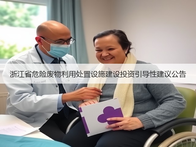 浙江省危险废物利用处置设施建设投资引导性建议公告(图1)