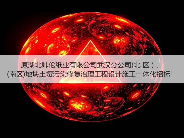原湖北帅伦纸业有限公司武汉分公司(北 区 ) 、 (南区)地块土壤污染修复治理工程设计施工一体化招标!(图1) 原湖北帅伦纸业有限公司武汉分公司(北 区 ) 、 (南区)地块土壤污染修复治理工程设计施工一体化招标!(图1)