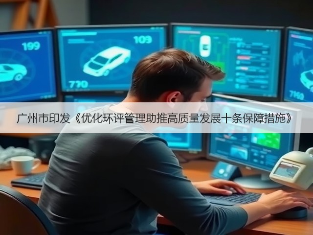 广州市印发《优化环评管理助推高质量发展十条保障措施》(图3) 广州市印发《优化环评管理助推高质量发展十条保障措施》(图3)