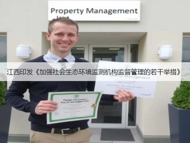 江西印发《加强社会生态环境监测机构监督管理的若干举措》(图1)