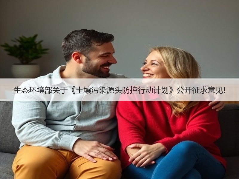 生态环境部关于《土壤污染源头防控行动计划》公开征求意见! 生态环境部关于《土壤污染源头防控行动计划》公开征求意见!