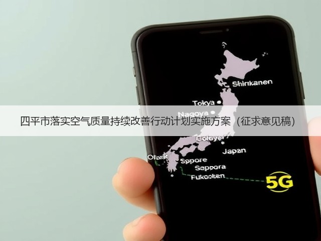 四平市落实空气质量持续改善行动计划实施方案（征求意见稿）(图3)