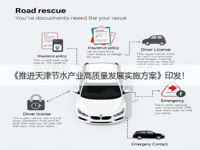 《推进天津节水产业高质量发展实施方案》印发！(图2)