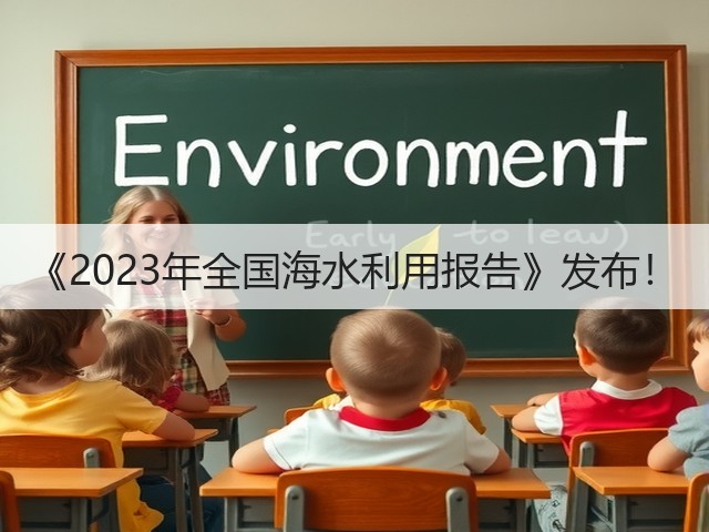 《2023年全国海水利用报告》发布！(图1)