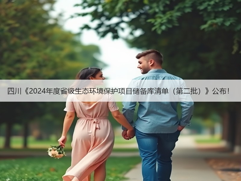 四川《2024年度省级生态环境保护项目储备库清单（第二批）》公布！