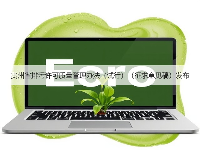 贵州省排污许可质量管理办法（试行）（征求意见稿）发布(图3)
