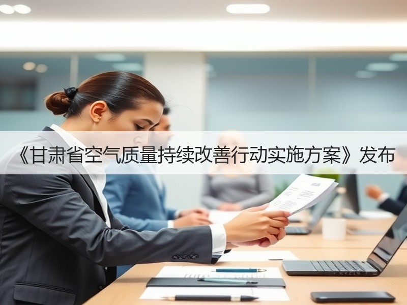 《甘肃省空气质量持续改善行动实施方案》发布