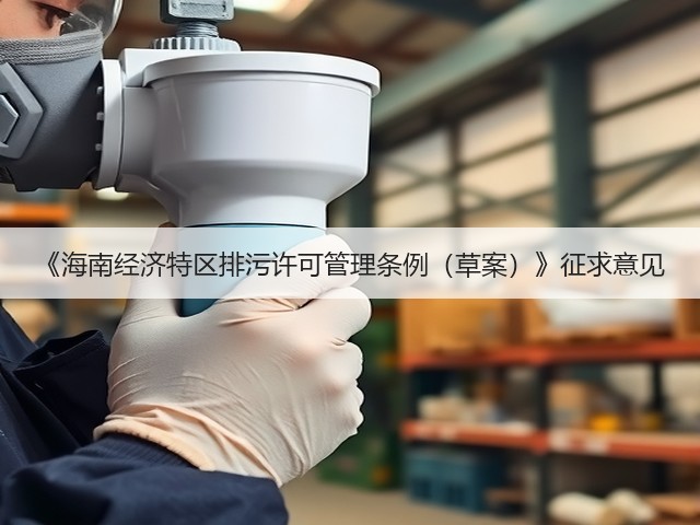 《海南经济特区排污许可管理条例(草案)》征求意见(图2) 《海南经济特区排污许可管理条例(草案)》征求意见(图2)