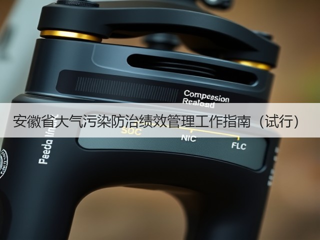 安徽省大气污染防治绩效管理工作指南（试行）(图2)