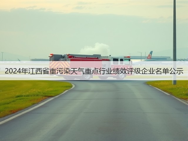 2024年江西省重污染天气重点行业绩效评级企业名单公示(图1)