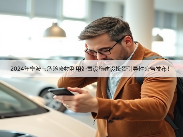 2024年宁波市危险废物利用处置设施建设投资引导性公告发布！(图3)